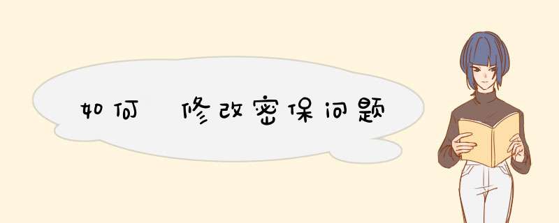 如何 修改密保问题
